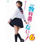 劇場版 教科書にないッ!6/森川彩香[DVD]【返品種別A】