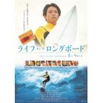 ライフ・オン・ザ・ロングボード 2nd Wave/吉沢悠[DVD]【返品種別A】