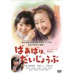 ばあばは、だいじょうぶ/寺田心[DVD]
