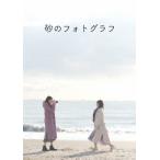 砂のフォトグラフ/結木さくら,藤江れいな[DVD]【返品