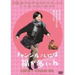 チャンシルさんには福が多いね/カン・マルグム[DVD]【返品種別A】