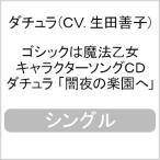 ゴシックは魔法乙女 キャラクターソングCD ダチュラ「闇夜の楽園へ」/ダチュラ(CV.生田善子)[CD]【返品種別A】