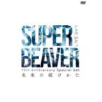 ショッピングdvd 10th Anniversary Special Set「未来の続けかた」/SUPER BEAVER[DVD]【返品種別A】