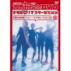 吉本超合金DVD オモシロリマスター版5 完結編「俺たち