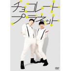 チョコレートプラネット/チョコレートプラネット[DVD]