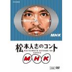 [枚数限定][限定版]松本人志のコント MHK 初回限定版/松本人志[DVD]【返品種別A】