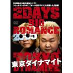 東京ダイナマイト 2DAYS BIG ROMANCE 2015/東京ダイナ