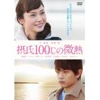 摂氏100℃の微熱/平愛梨[DVD]【返