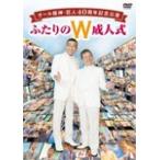 オール阪神・巨人 40周年記念公演 ふたりのW成人式/オ