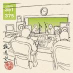 放送室 VOL.351〜375/松本人志,高須光聖[CD]【返品種別A】