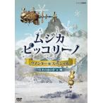 NHK DVD「ムジカ・ピッコリーノ ウインター☆スペシャル」真冬の夜の夢/風/浜野謙太[DVD]【返品種別A】