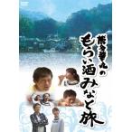 博多華丸のもらい酒みなと旅/博多華丸,須黒清華(テレビ東京アナウンサー)[DVD]【返品種別A】