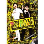 NON STYLE BEST LIVE DVD 〜「コンビ水いらず」の裏側