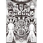 [枚数限定][限定版]『水曜日のダウンタ