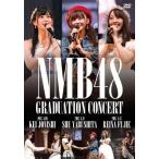 NMB48 GRADUATION CONCERT 〜KEI JONISHI/SHU YABUSHITA/REINA FUJIE〜/NMB48[DVD]【返品種別A】