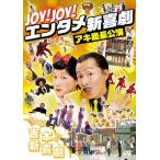 Joy!Joy!エンタメ新喜劇〜吉本新喜劇アキ座長公演〜/吉本新喜劇[DVD]【返品種別A】