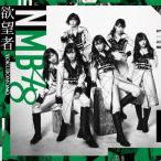 .. человек ( обычный запись Type-C/CD+DVD)/NMB48[CD+DVD][ возвращенный товар вид другой A]