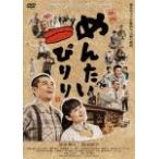 映画 めんたいぴりり/博多華丸,富田靖子[DVD]【返品種