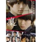 凜-りん-/佐野勇斗,本郷奏多[DVD]