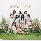 sidareyanagi( обычный запись Type-B)/NMB48[CD+DVD][ возвращенный товар вид другой A]