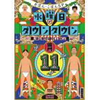 [枚数限定][限定版]『水曜日のダウンタウン11』+番組オリジナルおしぼり付きBOXセット[DVD]