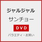 [先着特典付]サンチョー/ジャルジャル[DVD]