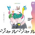 [枚数限定][限定版]JARUJARU TOWER 2021 DVD-BOX ジャ