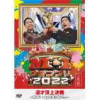 M-1グランプリ2022〜新時代!漫才を塗り替えろ。〜/お笑い[DVD]【返品種別A】