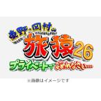 東野・岡村の旅猿26 プライベートでごめんなさい… スペシャルお買得版/東野幸治,岡村隆史[DVD]