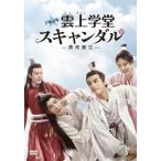 トキメキ☆雲上学堂スキャンダル〜漂亮書生〜 DVD-BOX3/ソン・ウェイロン,ジュー・ジンイー[DVD]