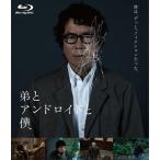 Yahoo! Yahoo!ショッピング(ヤフー ショッピング)弟とアンドロイドと僕 Blu-ray/豊川悦司[Blu-ray]【返品種別A】