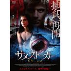 サメストーカー リターンズ/ヒューストン・スティーブンソン[DVD]【返品種別A】