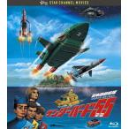 サンダーバード55/GOGO 日本語劇場版 コレクターズ・エディション Blu-ray/アニメーション[Blu-ray]【返品種別A】