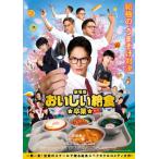 劇場版 おいしい給食 卒業 Blu-ray/市原隼人[Blu-ray]【返品種別A】