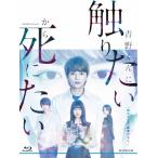 WOWOWオリジナルドラマ 青野くんに触りたいから死にたい Blu-ray BOX/佐藤勝利[Blu-ray]【返品種別A】