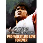 [初回仕様]武藤敬司引退記念Blu-ray BOX PRO-WRESTLING LOVE FOREVER/武藤敬司[Blu-ray]【返品種別A】