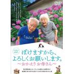 ぼけますから、よろしくお願いします。〜おかえりお母さん〜/ドキュメンタリー映画[DVD]【返品種別A】