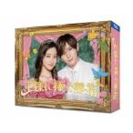 王様に捧ぐ薬指 DVD-BOX/橋本環奈