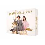 御曹司に恋はムズすぎる DVD-BOX/永瀬廉山下美月西畑大吾小関裕太中村