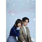 あやしいパートナー DVD-BOX/八木勇征,齊藤京子[DVD]