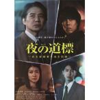 連続ドラマW 夜の道標 -ある容疑者を巡る記録- DVD-BOX/吉岡秀隆[DVD]【返品種別A】