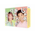 じゃあ、あんたが作ってみろよ DVD-B