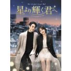 ショッピングＤＶＤ 星より輝く君へ DVD-BOX1/シュー・カイ[DVD]【返品種別A】