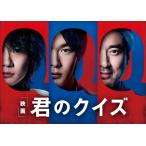 君のクイズ 豪華版Blu-ray/中村倫也[Blu-ray]【返品種別A】