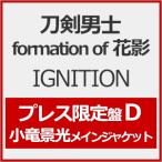 [ листов число ограничение ][ ограничение запись ]IGNITION( Press ограничение запись D)* маленький дракон . свет основной жакет / меч . мужчина .formation of цветок .[CD][ возвращенный товар вид другой A]