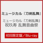 [枚数限定][限定版]ミュージカル『刀剣乱舞』 祝玖寿 乱舞音曲祭(初回限定盤)【Blu-ray】/ミュージカル『刀剣乱舞』[Blu-ray]【返品種別A】