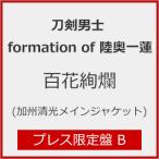 [ листов число ограничение ][ ограничение запись ] 100 цветок ..( Press ограничение запись B)*.. Kiyoshi свет основной жакет / меч . мужчина .formation of суша внутри один лотос [CD][ возвращенный товар вид другой A]