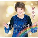  повторный .. момент / Sakura ...[CD][ возвращенный товар вид другой A]