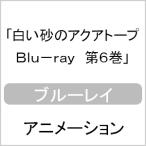 白い砂のアクアトープ Blu-ray 第6巻/アニメーション[Blu-ray]【返品種別A】