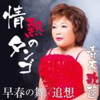  страстность. tango / Aoki . полосный [CD][ возвращенный товар вид другой A]